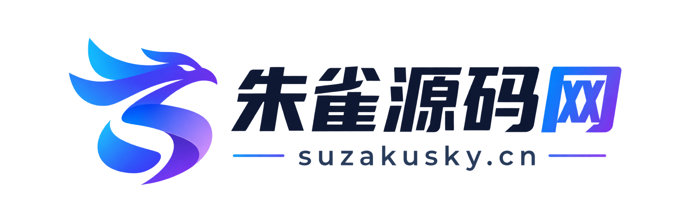朱雀源码网 - 优质网站小程序源码资源分享平台_微信小程序_APP源码_商业优质源码下载站