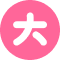 超级会员