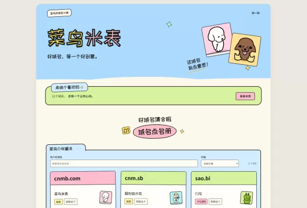 菜鸟米表域名展示源码 全开源 带后台-朱雀源码网